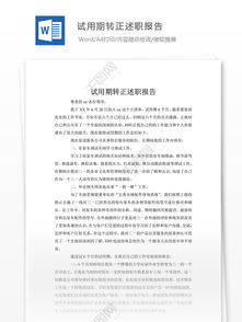 試用期轉(zhuǎn)正總結(jié)報(bào)告(試用期員工轉(zhuǎn)正,工作總結(jié),公司員工轉(zhuǎn)正總結(jié)報(bào)告)