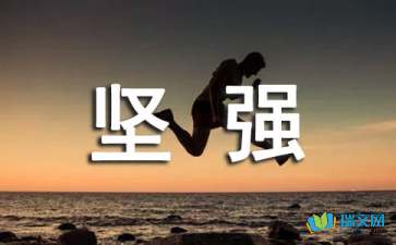 在生活中學(xué)會(huì)堅(jiān)強(qiáng)500字作文開頭結(jié)尾