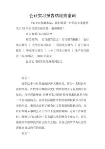 會(huì)計(jì)實(shí)踐報(bào)告范文(會(huì)計(jì)實(shí)踐報(bào)告范文)