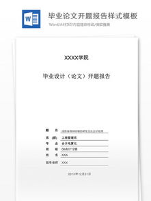 有關畢業(yè)論文開題的報告(有關畢業(yè)論文的開題報告)