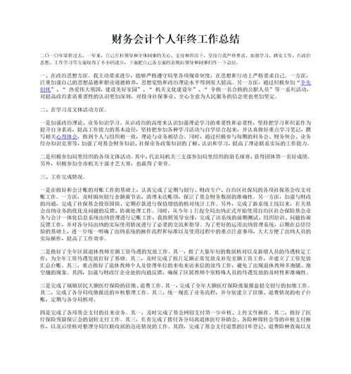 會計(jì)崗位年度個人總結(jié)(會計(jì)崗位個人年度總結(jié))
