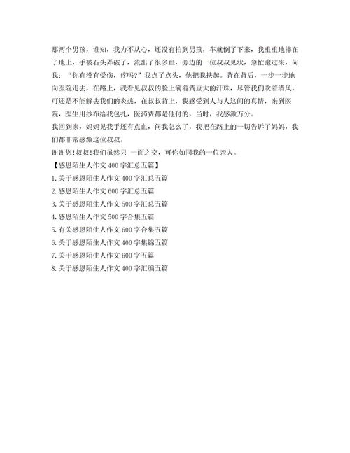 我感謝一個陌生人作文600字作文開頭