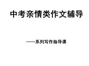 中考作文關(guān)于親情的開頭和結(jié)尾內(nèi)容