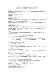大學生健康調(diào)查報告(大學生調(diào)查報告健康)