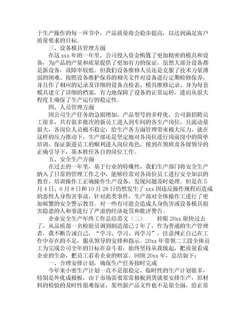 企業(yè)生產(chǎn)總結(jié)報(bào)告范文(生產(chǎn)企業(yè)年終總結(jié)報(bào)告)