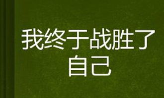 我戰(zhàn)勝了恐懼作文開(kāi)頭結(jié)尾,我終于戰(zhàn)勝了恐懼作文開(kāi)頭,我終于戰(zhàn)勝了恐懼作文開(kāi)頭與結(jié)尾