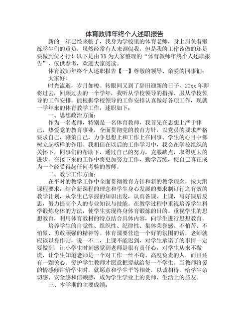 體育教師個人工作述職報告范文(小學(xué)體育教師個人工作述職報告)