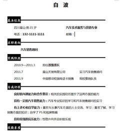 汽車技術(shù)服務(wù)與營(yíng)銷個(gè)人簡(jiǎn)歷范文(汽車技術(shù)服務(wù)和營(yíng)銷個(gè)人簡(jiǎn)歷下載)