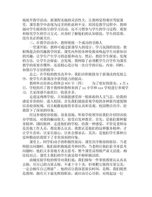 教師外出培訓(xùn)報告(教師外出培訓(xùn)報告)