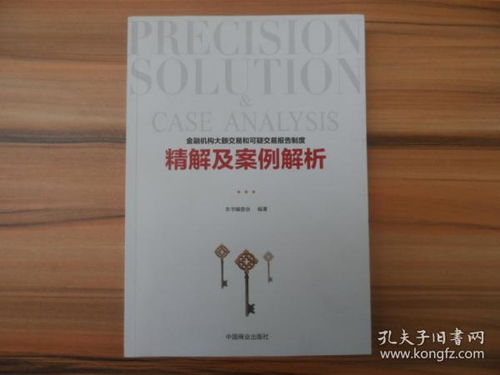 可疑交易報(bào)告標(biāo)準(zhǔn)及案例(《金融機(jī)構(gòu)大額交易和可疑交易報(bào)告管理辦法》答問(wèn))