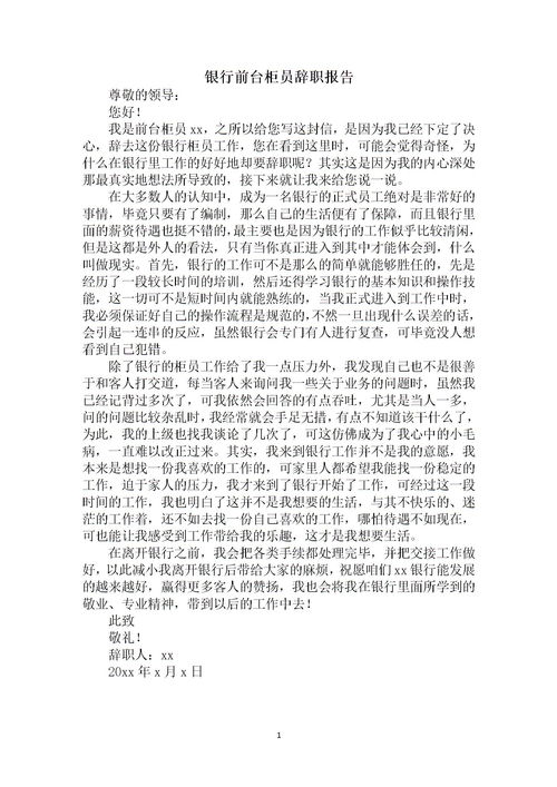 工行柜員辭職報(bào)告范文(工行柜員辭職報(bào)告)