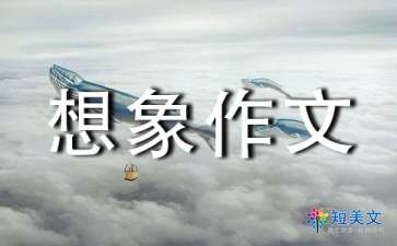這樣想象真有趣作文開頭