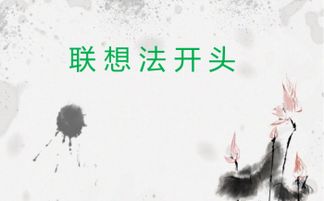 關(guān)于照片聯(lián)想的作文開(kāi)頭