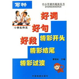 小學(xué)萬(wàn)能寫(xiě)事作文開(kāi)頭和結(jié)尾
