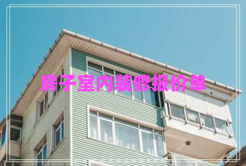 房子室內裝修報價單 房子室內裝修報價單