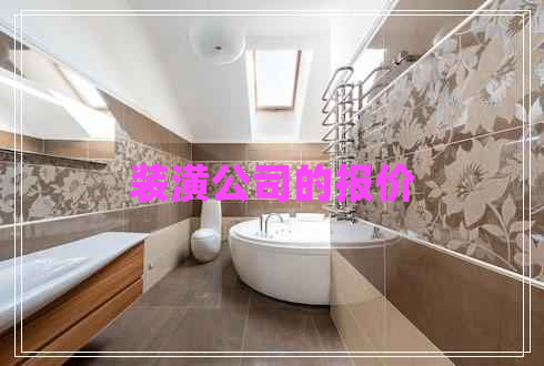 裝潢公司的報(bào)價(jià)