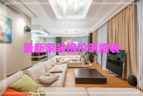 最新家裝報(bào)價(jià)明細(xì)表