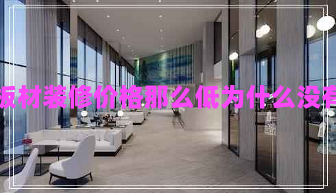 集成板材裝修價(jià)格那么低為什么沒有人用
