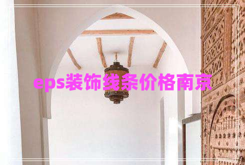 eps裝飾線條價(jià)格南京