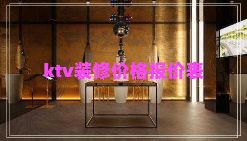 ktv裝修價格報價表