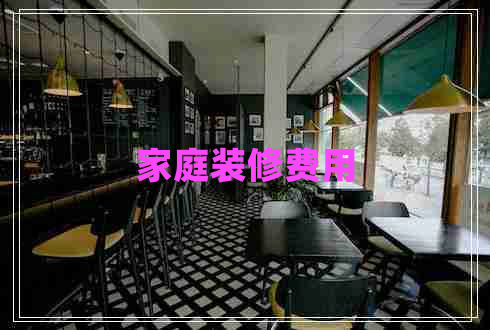 家庭裝修費用
