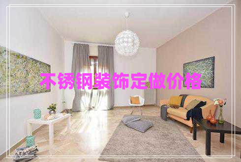 不銹鋼裝飾定做價(jià)格