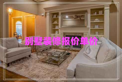 別墅裝修報(bào)價單價