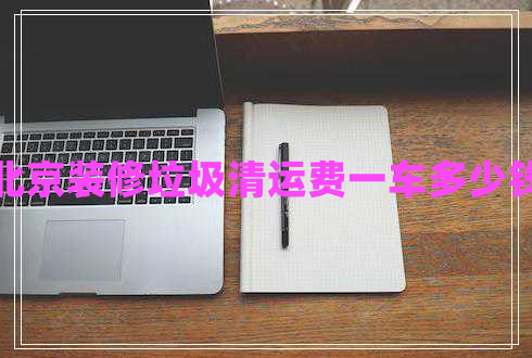北京裝修垃圾清運(yùn)費(fèi)一車多少錢