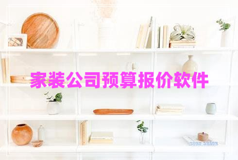 家裝公司預(yù)算報價軟件