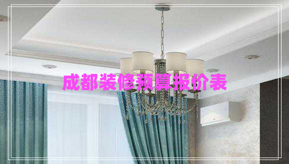 成都裝修預(yù)算報(bào)價表