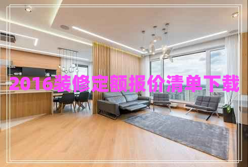 2016裝修定額報價清單下載