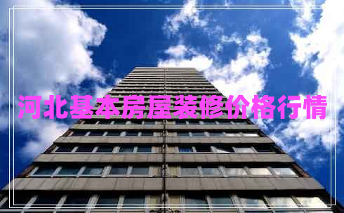 河北基本房屋裝修價(jià)格行情