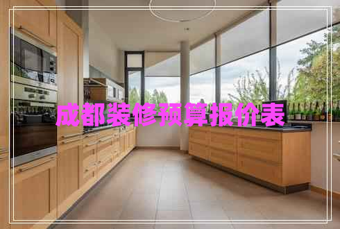 成都裝修預(yù)算報價表