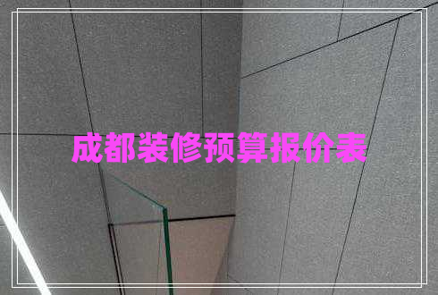 成都裝修預(yù)算報價表