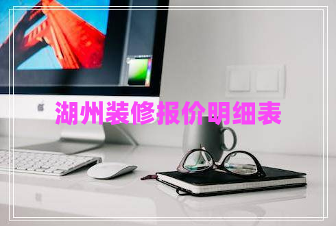 湖州裝修報價明細表