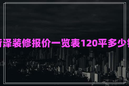 菏澤裝修報價一覽表120平多少錢