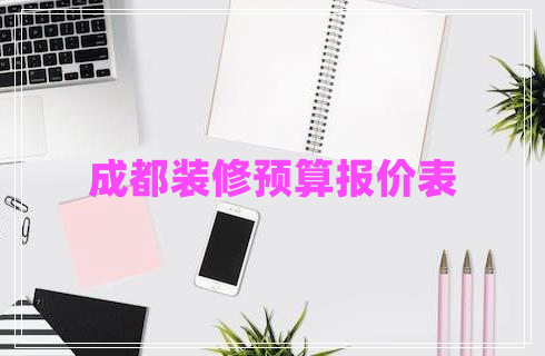 成都裝修預(yù)算報(bào)價(jià)表