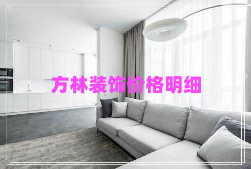 方林裝飾價格明細(xì)
