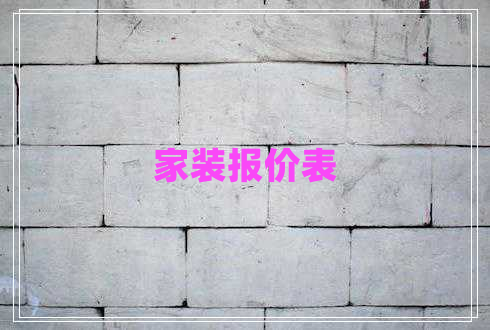 家裝報(bào)價(jià)表