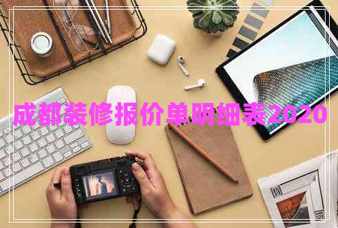 成都裝修報(bào)價單明細(xì)表2020