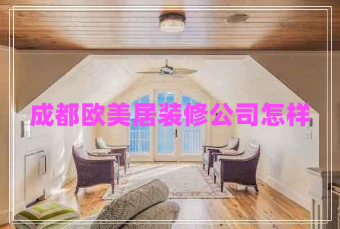 成都歐美居裝修公司怎樣