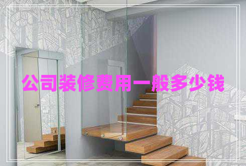 公司裝修費(fèi)用一般多少錢