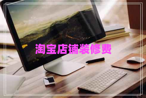 淘寶店鋪裝修費(fèi)