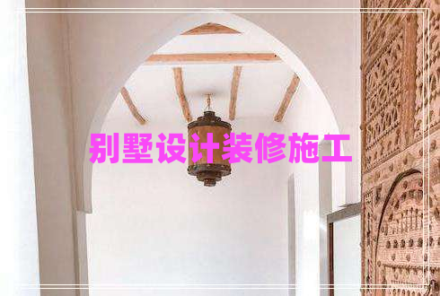 別墅設(shè)計裝修施工