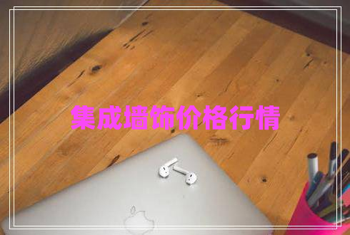 集成墻飾價格行情