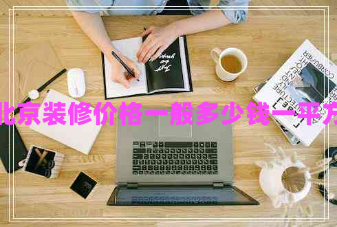 北京裝修價(jià)格一般多少錢一平方