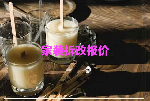 家裝拆改報(bào)價(jià) 家裝拆改報(bào)價(jià)