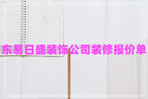 東易日盛裝飾公司裝修報(bào)價(jià)單