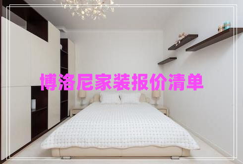 博洛尼家裝報(bào)價(jià)清單