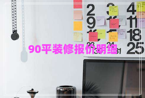 90平裝修報價明細(xì)